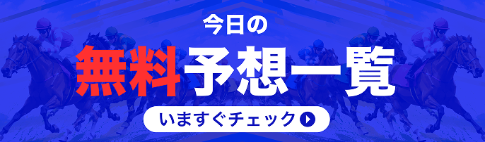 今日の無料予想一覧 いますぐチェック